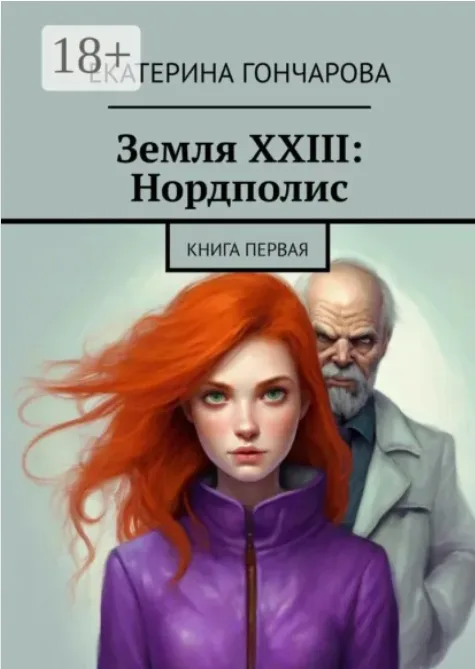 Portfolio item: Земля XXIII: Нордполис. Книга первая