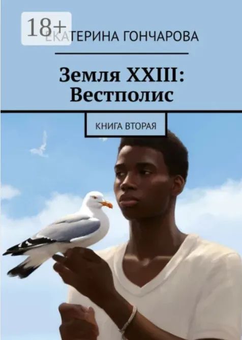 Portfolio item: Земля XXIII: Вестполис. Книга вторая