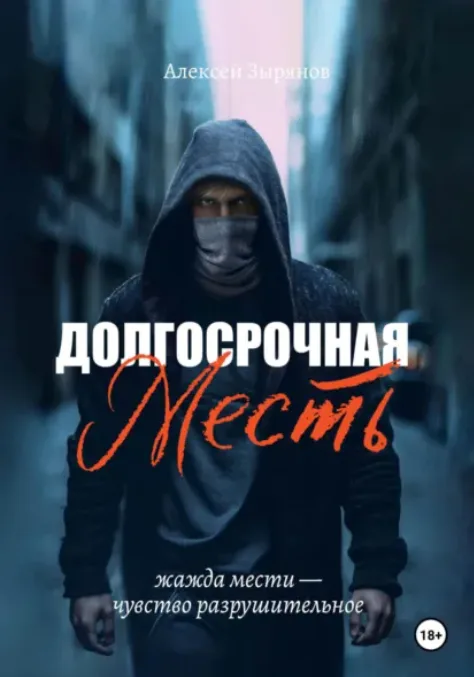 Portfolio item: Долгосрочная месть