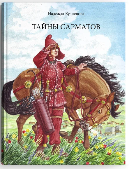 Portfolio item: Тайны сарматов