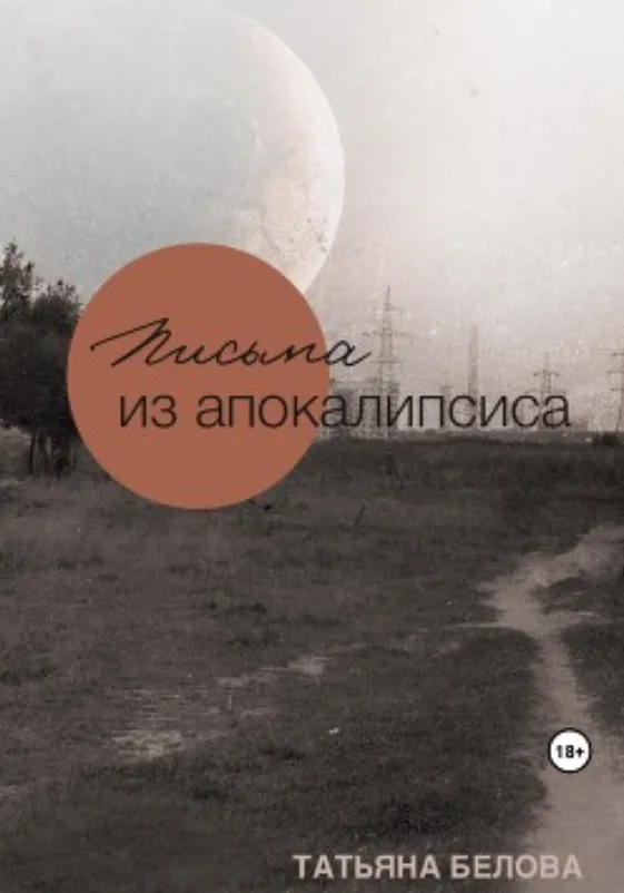 Portfolio item: Письма из апокалипсиса
