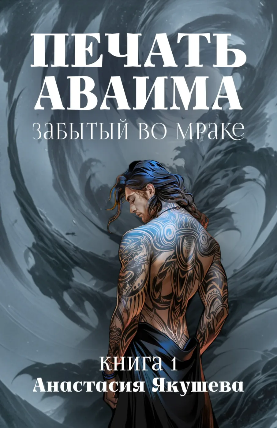 Portfolio item: Печать Аваима. Забытый во Мраке