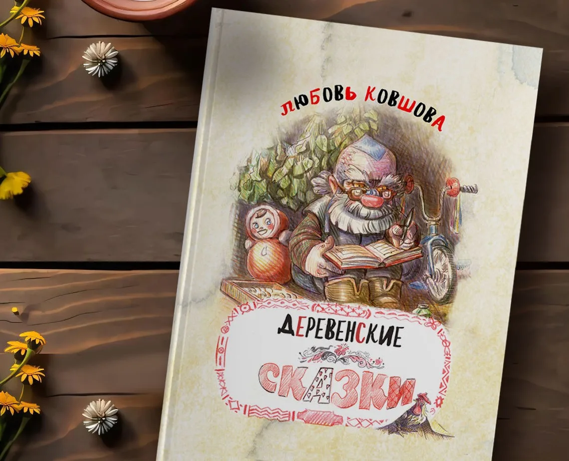 Portfolio item: Деревенские сказки